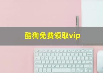 酷狗免费领取vip