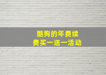 酷狗的年费续费买一送一活动