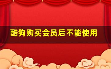 酷狗购买会员后不能使用