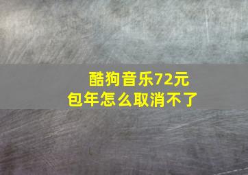 酷狗音乐72元包年怎么取消不了