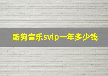 酷狗音乐svip一年多少钱