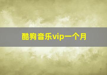 酷狗音乐vip一个月