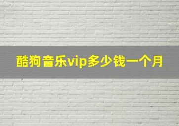 酷狗音乐vip多少钱一个月