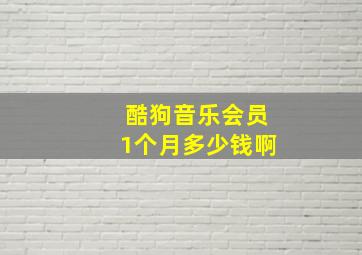 酷狗音乐会员1个月多少钱啊