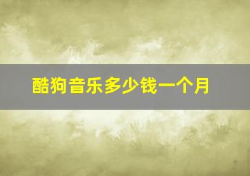 酷狗音乐多少钱一个月