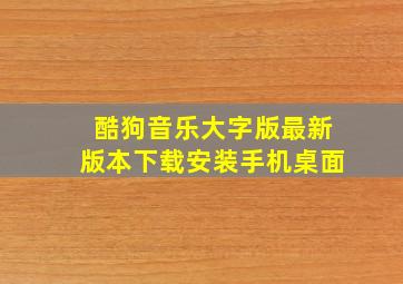 酷狗音乐大字版最新版本下载安装手机桌面