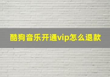 酷狗音乐开通vip怎么退款