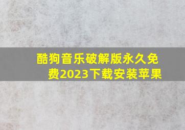 酷狗音乐破解版永久免费2023下载安装苹果