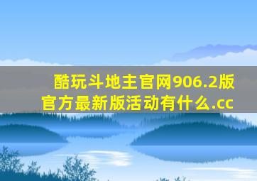 酷玩斗地主官网906.2版官方最新版活动有什么.cc