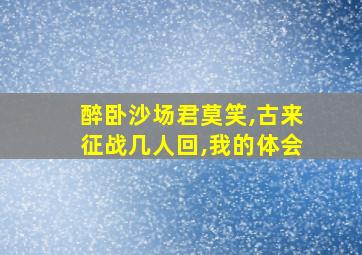 醉卧沙场君莫笑,古来征战几人回,我的体会