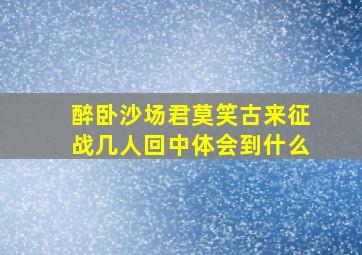 醉卧沙场君莫笑古来征战几人回中体会到什么