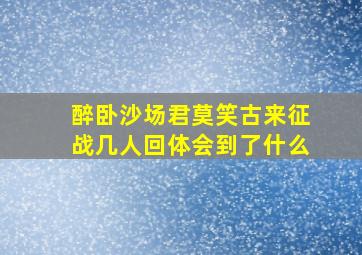 醉卧沙场君莫笑古来征战几人回体会到了什么