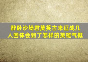 醉卧沙场君莫笑古来征战几人回体会到了怎样的英雄气概