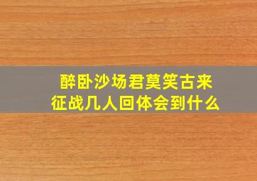 醉卧沙场君莫笑古来征战几人回体会到什么