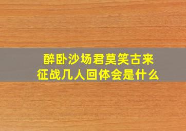 醉卧沙场君莫笑古来征战几人回体会是什么