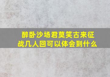 醉卧沙场君莫笑古来征战几人回可以体会到什么