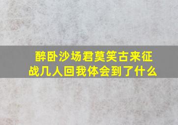 醉卧沙场君莫笑古来征战几人回我体会到了什么