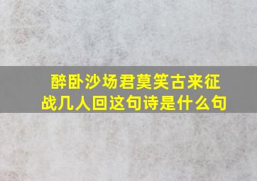 醉卧沙场君莫笑古来征战几人回这句诗是什么句