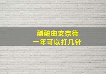 醋酸曲安奈德一年可以打几针