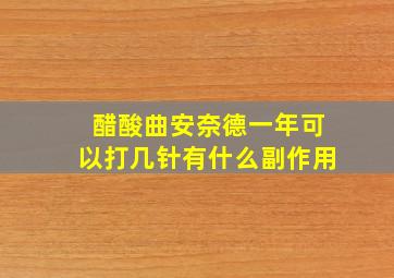 醋酸曲安奈德一年可以打几针有什么副作用