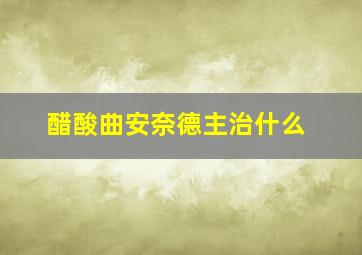 醋酸曲安奈德主治什么