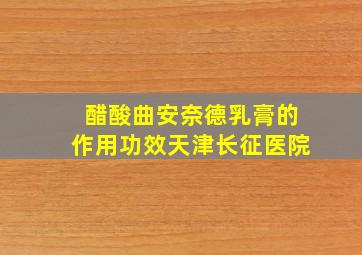 醋酸曲安奈德乳膏的作用功效天津长征医院