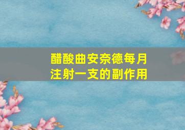 醋酸曲安奈德每月注射一支的副作用