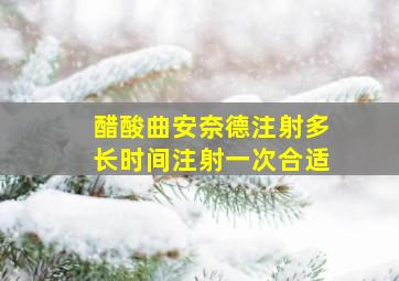 醋酸曲安奈德注射多长时间注射一次合适