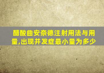 醋酸曲安奈德注射用法与用量,出现并发症最小量为多少