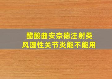 醋酸曲安奈德注射类风湿性关节炎能不能用