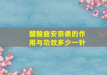 醋酸曲安奈德的作用与功效多少一针