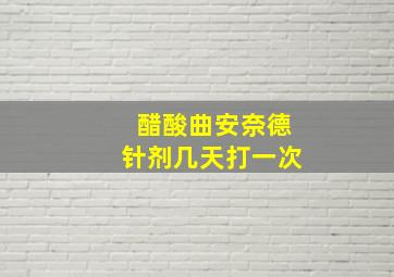 醋酸曲安奈德针剂几天打一次