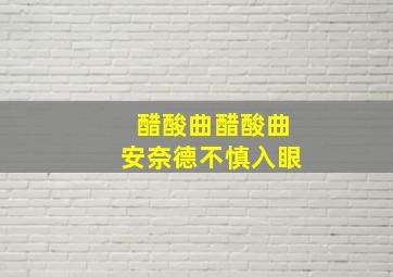 醋酸曲醋酸曲安奈德不慎入眼