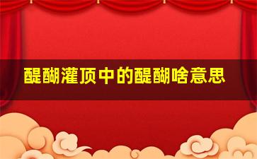 醍醐灌顶中的醍醐啥意思