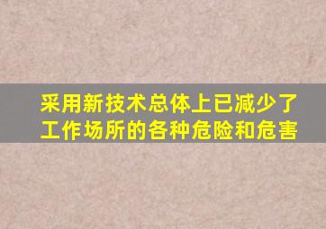 采用新技术总体上已减少了工作场所的各种危险和危害