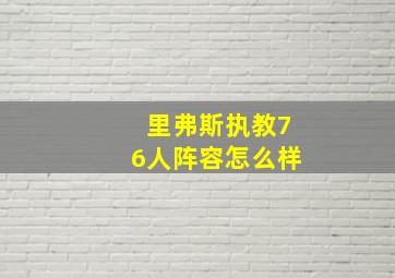 里弗斯执教76人阵容怎么样