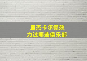 里杰卡尔德效力过哪些俱乐部