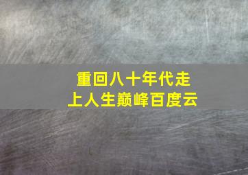 重回八十年代走上人生巅峰百度云