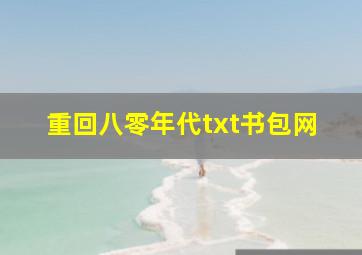 重回八零年代txt书包网