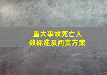 重大事故死亡人数标准及问责方案