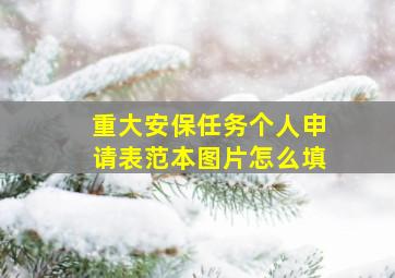 重大安保任务个人申请表范本图片怎么填