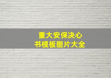 重大安保决心书模板图片大全