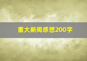 重大新闻感想200字