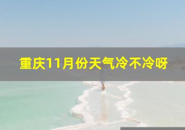 重庆11月份天气冷不冷呀