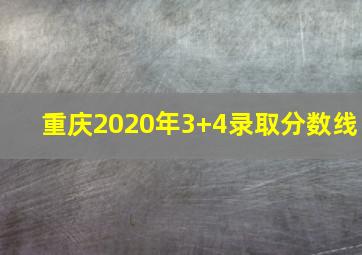 重庆2020年3+4录取分数线