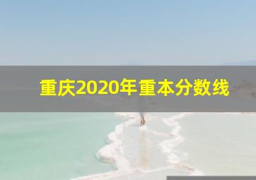 重庆2020年重本分数线