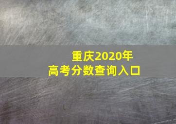 重庆2020年高考分数查询入口