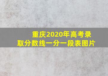 重庆2020年高考录取分数线一分一段表图片