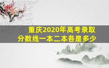 重庆2020年高考录取分数线一本二本各是多少