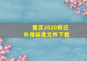 重庆2020拆迁补偿标准文件下载